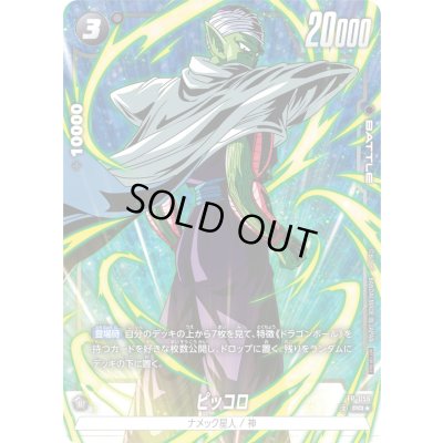 画像1: ピッコロ(パラレル)【PR☆】{FP-056}