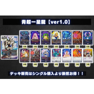 画像2: 青超一星龍【ver1.0】{-} [デッキ販売]