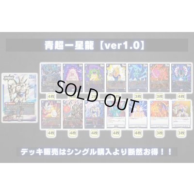 画像2: 青超一星龍【ver1.0】{-} [デッキ販売]