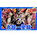 青超一星龍【ver1.0】{-} [デッキ販売]