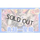 青超一星龍【ver1.0】{-} [デッキ販売]