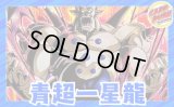 青超一星龍【ver1.0】{-} [デッキ販売]