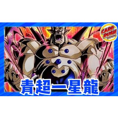 画像1: 青超一星龍【ver1.0】{-} [デッキ販売]