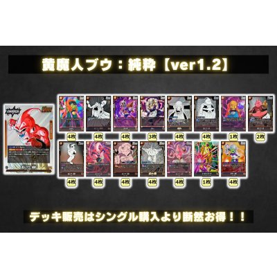 画像2: 黄魔人ブウ：純粋【ver1.2】{-} [デッキ販売]