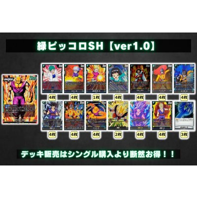 画像2: 緑ピッコロSH【ver1.0】{-} [デッキ販売]