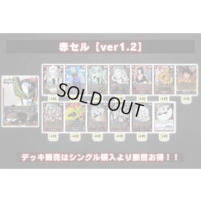 画像2: 赤セル【ver1.2】{-} [デッキ販売]