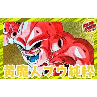 画像1: 黄魔人ブウ：純粋【ver1.2】{-} [デッキ販売]