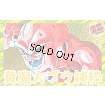 画像1: 黄魔人ブウ：純粋【ver1.2】{-} [デッキ販売]