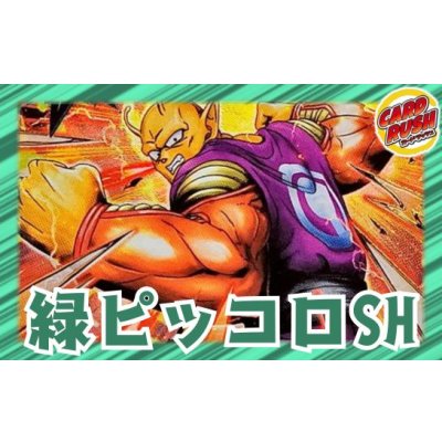 画像1: 緑ピッコロSH【ver1.0】{-} [デッキ販売]
