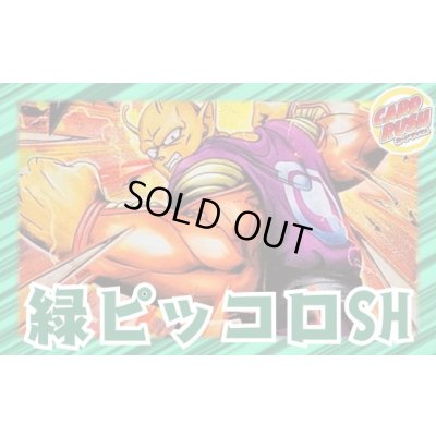 画像1: 緑ピッコロSH【ver1.0】{-} [デッキ販売]