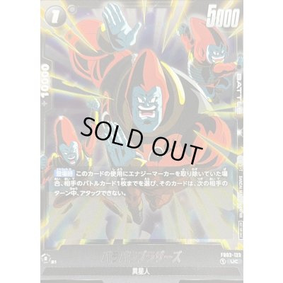 画像1: パラパラブラザーズ(正面)【UC】{FB03-123}