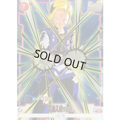 画像1: 人造人間18号(パラレル/金文字/両手気弾)【C☆】{FB06-013}