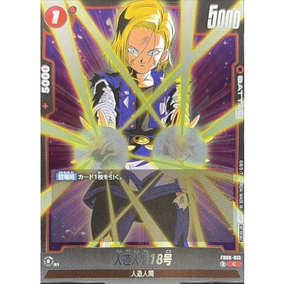 画像1: 人造人間18号(両手気弾)【C】{FB06-013}