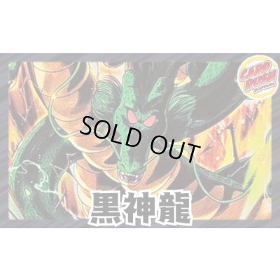 画像1: 黒神龍【ver1.0】{-} [デッキ販売]