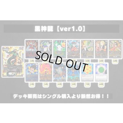 画像2: 黒神龍【ver1.0】{-} [デッキ販売]