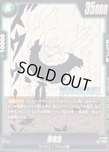 〔状態A-〕孫悟空【PR】{FP-059}