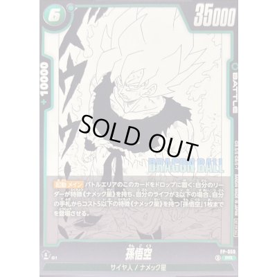 画像1: 孫悟空【PR】{FP-059}