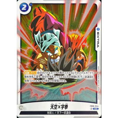 画像1: 天空×字拳(悟空)【UC】{FB06-044}