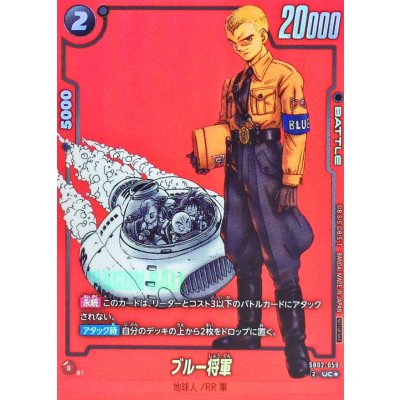 画像1: 〔状態B〕ブルー将軍(パラレル/赤背景/漫画絵)【UC☆】{SB02-059}