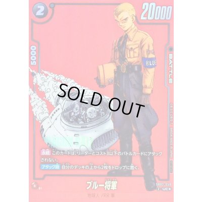 画像1: 〔状態B〕ブルー将軍(パラレル/赤背景/漫画絵)【UC☆】{SB02-059}