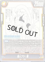 〔状態B〕魔人ブウ：悪【PR】{FP-060}