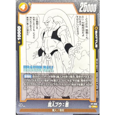 画像1: 魔人ブウ：悪【PR】{FP-060}