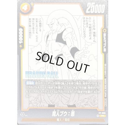 画像1: 〔状態B〕魔人ブウ：悪【PR】{FP-060}