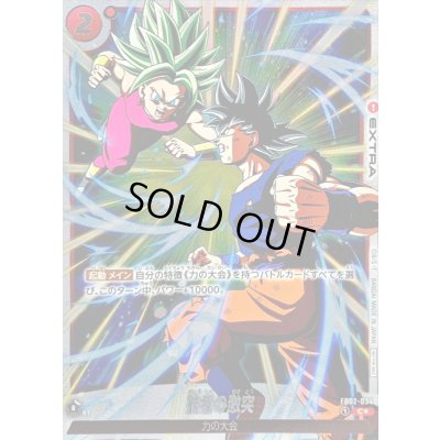 画像1: 強者の激突(パラレル/フルアート/フレーム無)【C☆】{FB02-034}