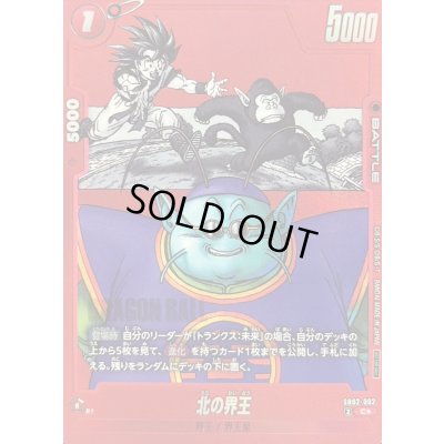 画像1: 〔状態B〕北の界王(パラレル/赤背景/漫画絵)【C☆】{SB02-002}