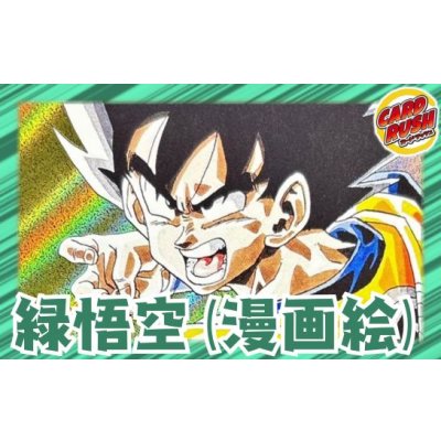 画像1: 緑悟空(漫画絵)【ver1.0】{-} [デッキ販売]
