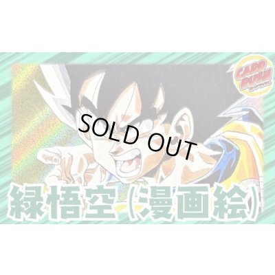 画像1: 緑悟空(漫画絵)【ver1.0】{-} [デッキ販売]