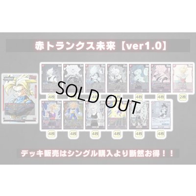 画像2: 赤トランクス未来【ver1.0】{-} [デッキ販売]