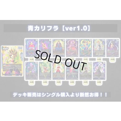 画像2: 青カリフラ【ver1.0】{-} [デッキ販売]
