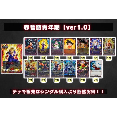 画像2: 赤悟飯青年期【ver1.0】{-} [デッキ販売]