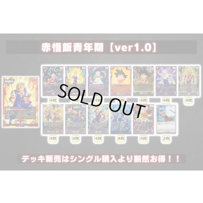 画像2: 赤悟飯青年期【ver1.0】{-} [デッキ販売]