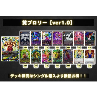 画像2: 黄ブロリー【ver1.0】{-} [デッキ販売]