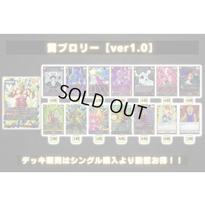 画像2: 黄ブロリー【ver1.0】{-} [デッキ販売]