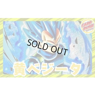 画像1: 黄ベジータ【ver1.2】{-} [デッキ販売]