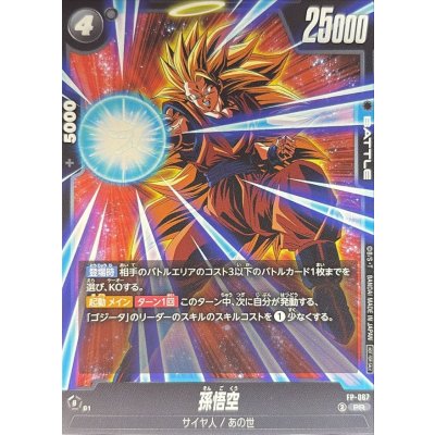 画像1: 孫悟空【PR】{FP-067}