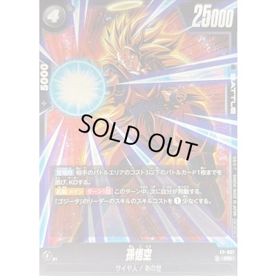 画像1: 孫悟空【PR】{FP-067}