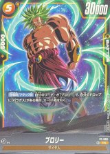 ブロリー【PR】{FP-066}