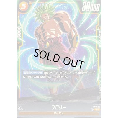 画像1: 〔状態B〕ブロリー【PR】{FP-066}