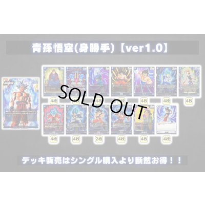 画像2: 青孫悟空(身勝手)【ver1.0】{-} [デッキ販売]