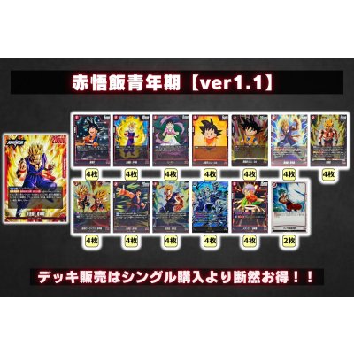 画像2: 赤悟飯青年期【ver1.1】{-} [デッキ販売]