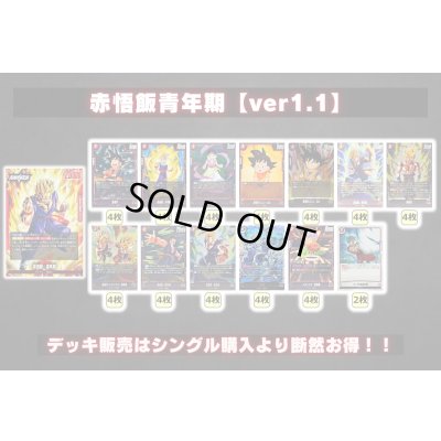 画像2: 赤悟飯青年期【ver1.1】{-} [デッキ販売]