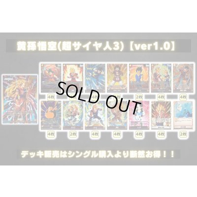 画像2: 黄孫悟空(超サイヤ人3)【ver1.0】{-} [デッキ販売]