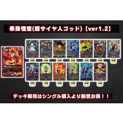 画像2: 赤孫悟空(超サイヤ人ゴッド)【ver1.2】{-} [デッキ販売]