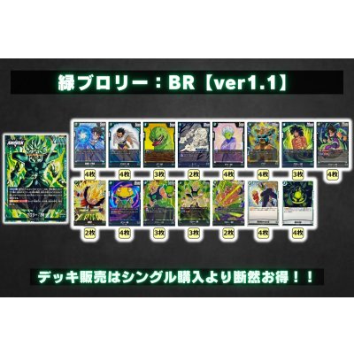 画像2: 緑ブロリー：BR【ver1.1】{-} [デッキ販売]