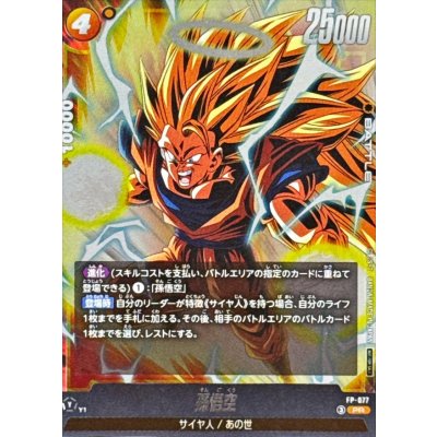 画像1: 〔状態B〕孫悟空【PR】{FP-077}