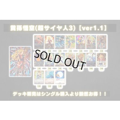画像2: 黄孫悟空(超サイヤ人3)【ver1.1】{-} [デッキ販売]